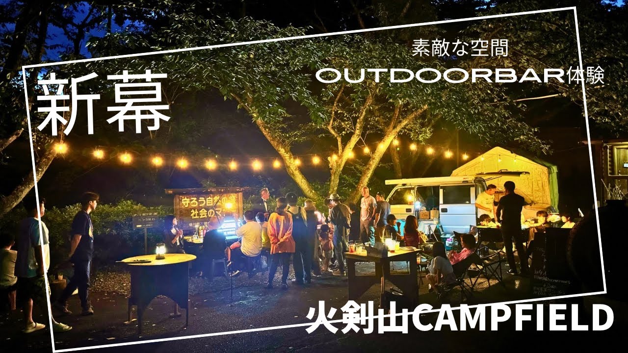 《火剣山》火剣山CAMPFIELDイベント素敵な空間でOUTDOOR BAR体験最高に楽しかったぁ！