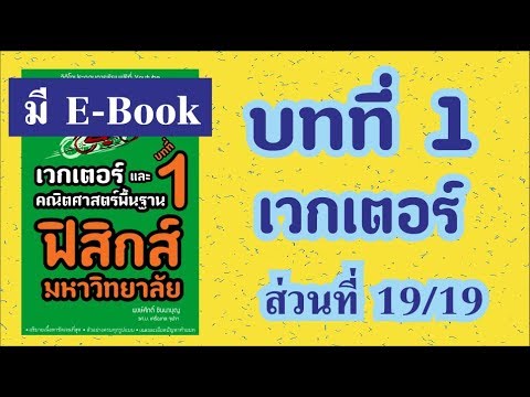 หนังสือ เวกเตอร์  New Update  (มี E-Book) ฟิสิกส์มหาวิทยาลัย บทที่ 1 การวัดและปริมาณเวกเตอร์ (ส่วนที่ 19/19 จบ)