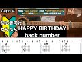 HAPPY BIRTHDAY Back Number ギター コード 弾き語り 初心者向け 簡単
