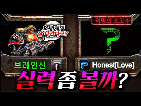 【 vs Honest[Love] 일대일 】요새 잘하는 익명의 아마추어 초고수?