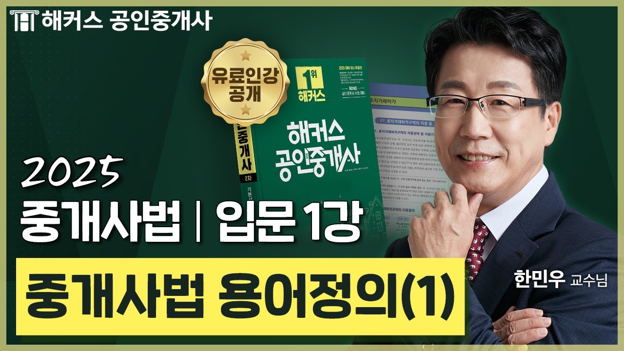 공인중개사 중개사법 한민우 입문강의 1강 📗 36회 공인중개사 시험 대비│해커스 공인중개사 한민우