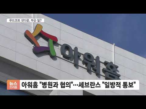   셔터 내린 세브란스 푸드코트 아워홈의 몽니