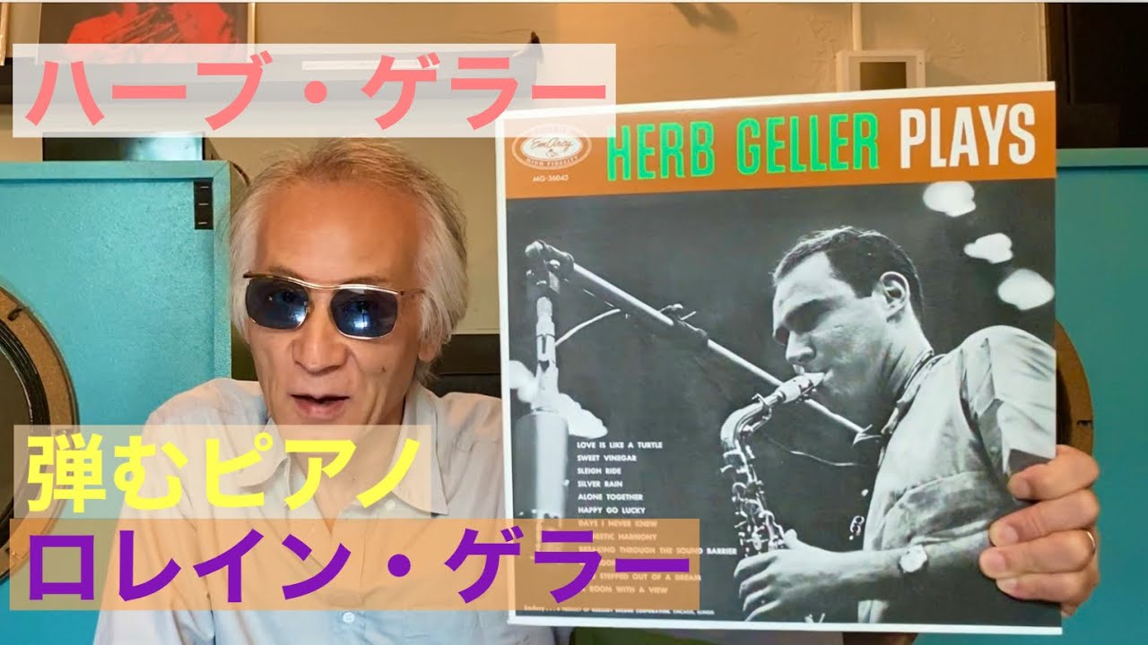 ジャズ喫茶バリレラ オススメの1曲 No.722 Herb Geller 「Days I Never 