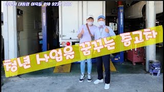청년사업 탑차로 시작을 하는 코로나극복 의정부중고차 저금리 할부 사전계획 맞춤서비스 중고차 실매물 보증 skv1 우리들모터스
