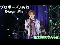 【純烈 Stage Mix】「後上翔太さん推しのための」プロポーズ/純烈