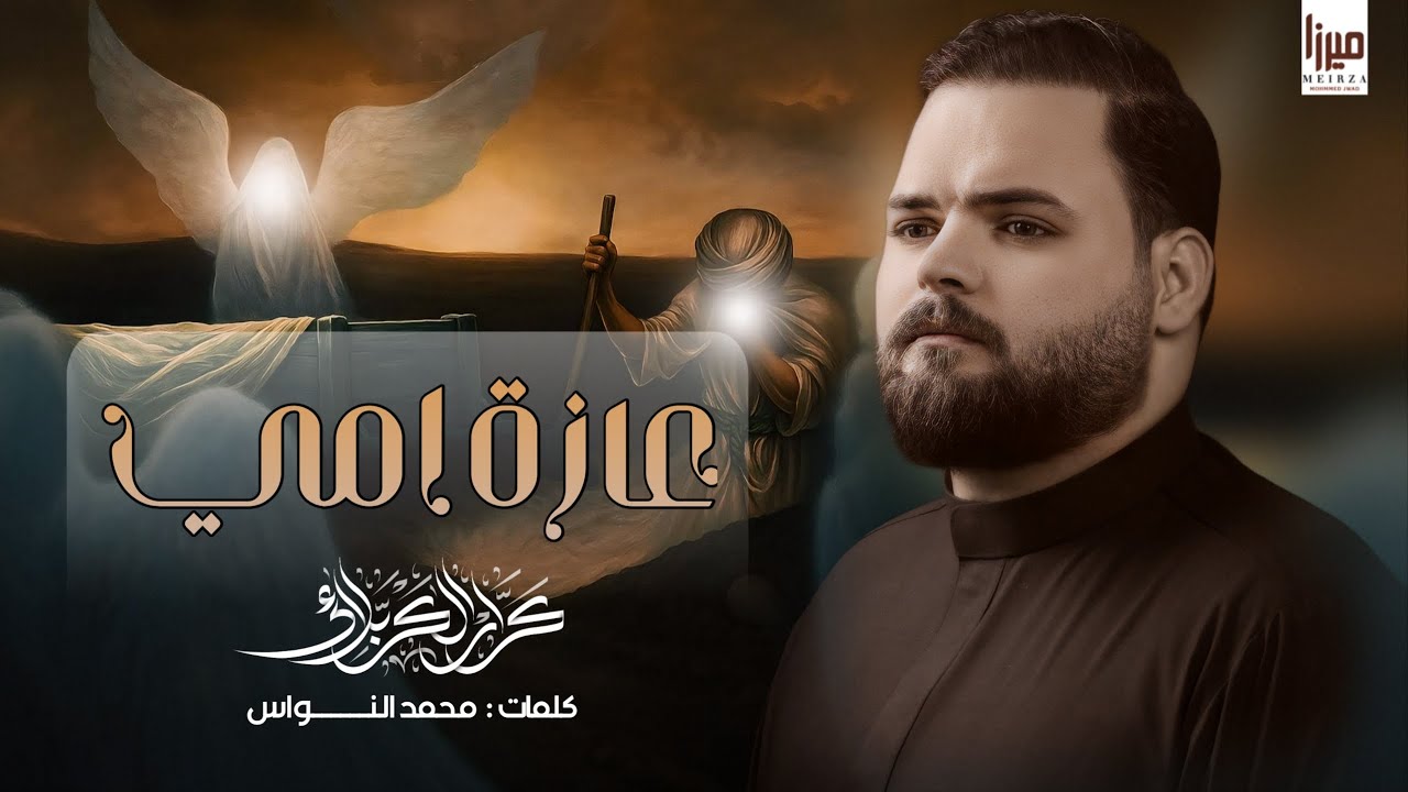  عازت امي || كرار الكربلائي