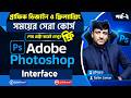 Adobe Photoshop Full Course Bangla। গ্রাফিক ডিজাইন কোর্স । ফটোশপ বাংলা টিউটোরিয়াল। Interface-Pallet