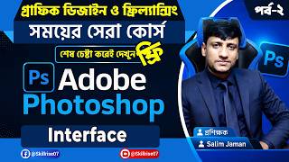 Adobe Photoshop Full Course Bangla। গ্রাফিক ডিজাইন কোর্স । ফটোশপ বাংলা টিউটোরিয়াল। Interface-Pallet