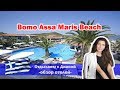 Bomo Assa Maris Beach недорогой отель в ГРЕЦИИ ВСЕ ВКЛЮЧЕНО  с ШИКАРНОЙ  территорией Халкидики