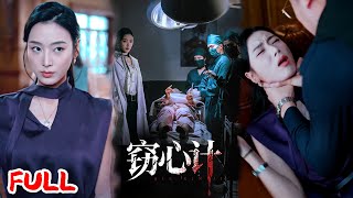 🔥MULTISUB《窃心计》心理医生闯魔窟!妹妹心脏被活体摘除,主刀医生竟是院长情人,她刚入局就被盯上要灭口!💥 #李文瑞 #陈孟奇 #爆款短剧 #drama #小爱推文 #恋爱 #甜宠