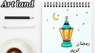 رسم فانوس وهلال رمضان سهل وبسيط للمبتدئين والأطفال خطوه بخطوه/ how to draw Ramadan lantern ?