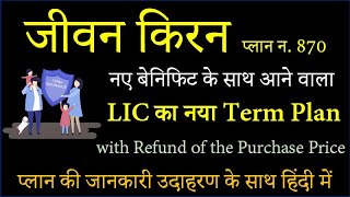 LIC Jeevan Kiran Plan 870 | LIC जीवन किरन प्लान 870 | LIC New Term plan Detail in Hindi | LIC Insure