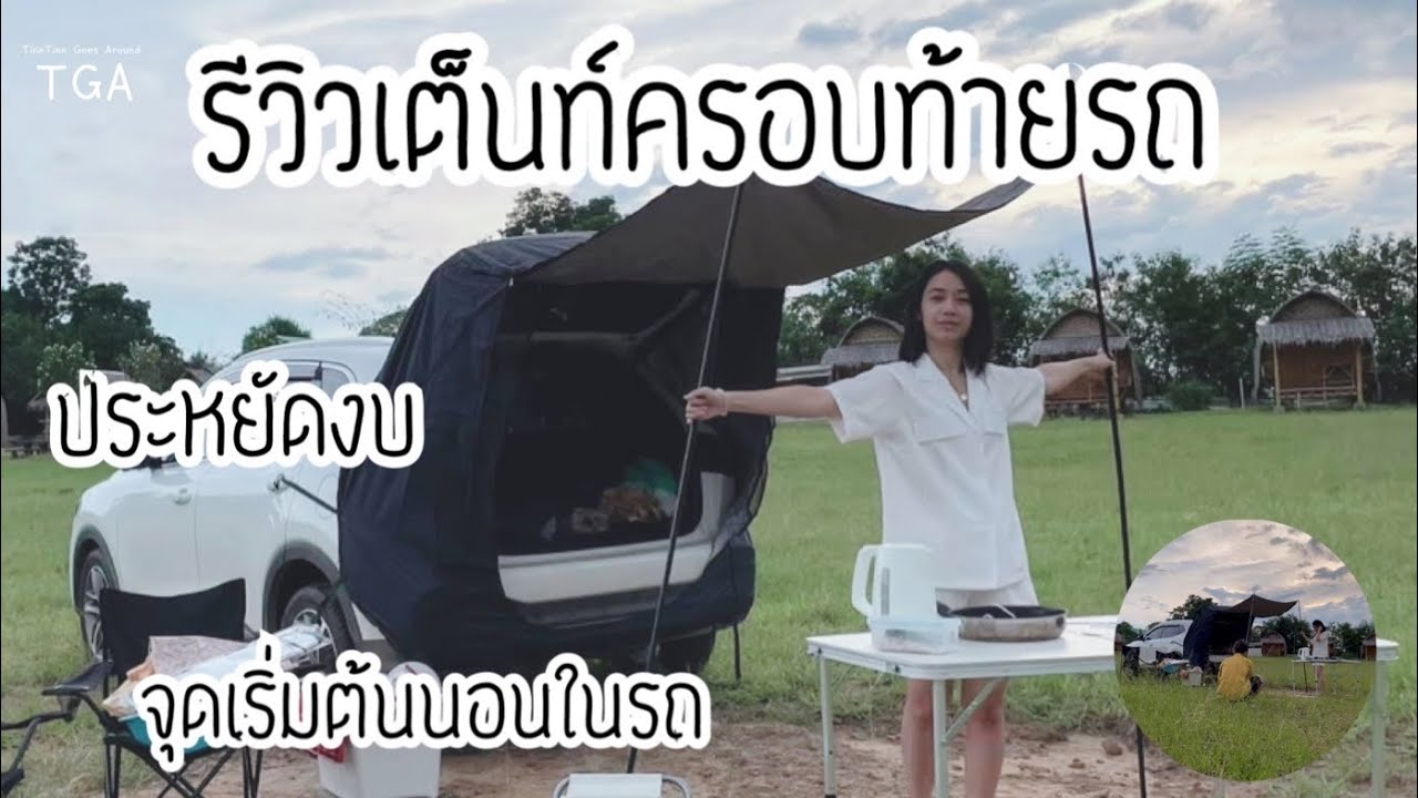 รีวิว เต็นท์ครอบท้ายรถ หรือ เต็นท์หลังรถ สำหรับ มือใหม่ นอนในรถ Car camping MG HS งบน้อย ราคาประหยัด