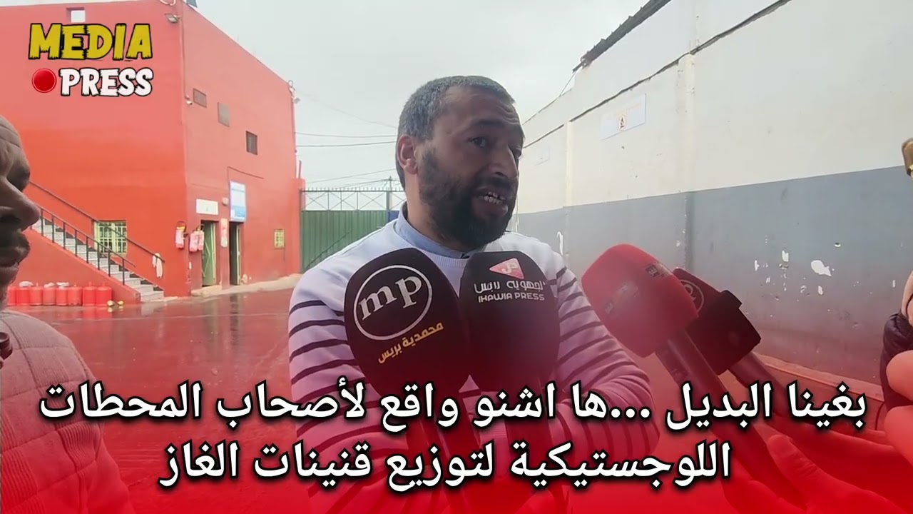  بغينا البديل ...Iها اشنو واقع اصحاب المحطات اللوجستيكية لتوزيع قنينات الغاز