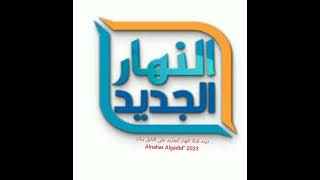 تردد قناة النهار الجديد على النايل سات 2023 “Alnahar Algadid