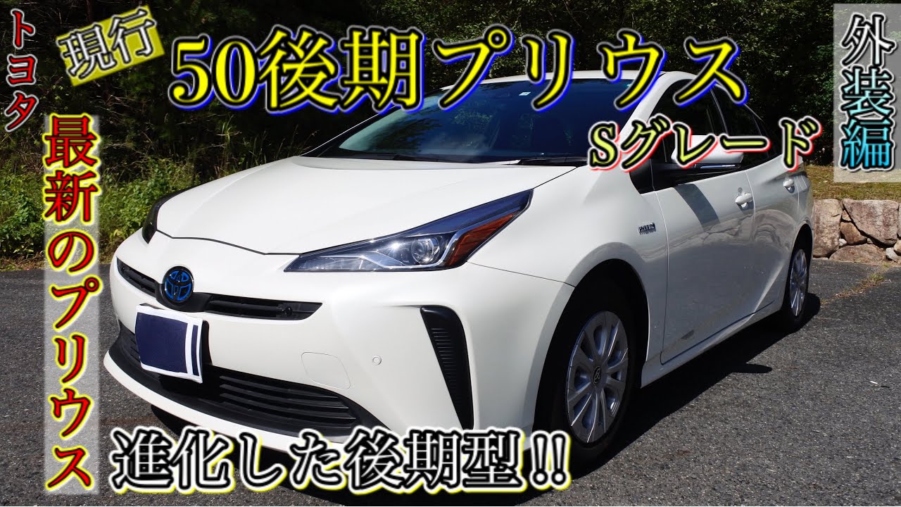 50後期プリウス 外装編 前期モデルから超進化した現行prius これは買いです Youtube