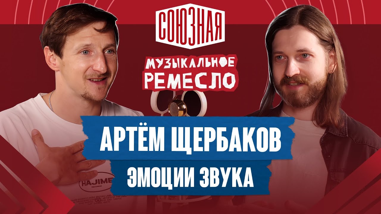 Как «навести красоту» в миксе? | Артём Щербаков