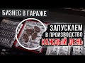 Бизнес в гараже.  Запускаем в производство каждый день.