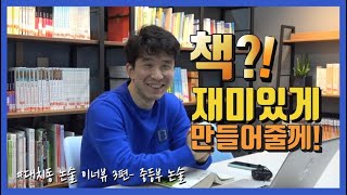 재미없는 책도 살려내는 대치동 논술 선생님은 누구?