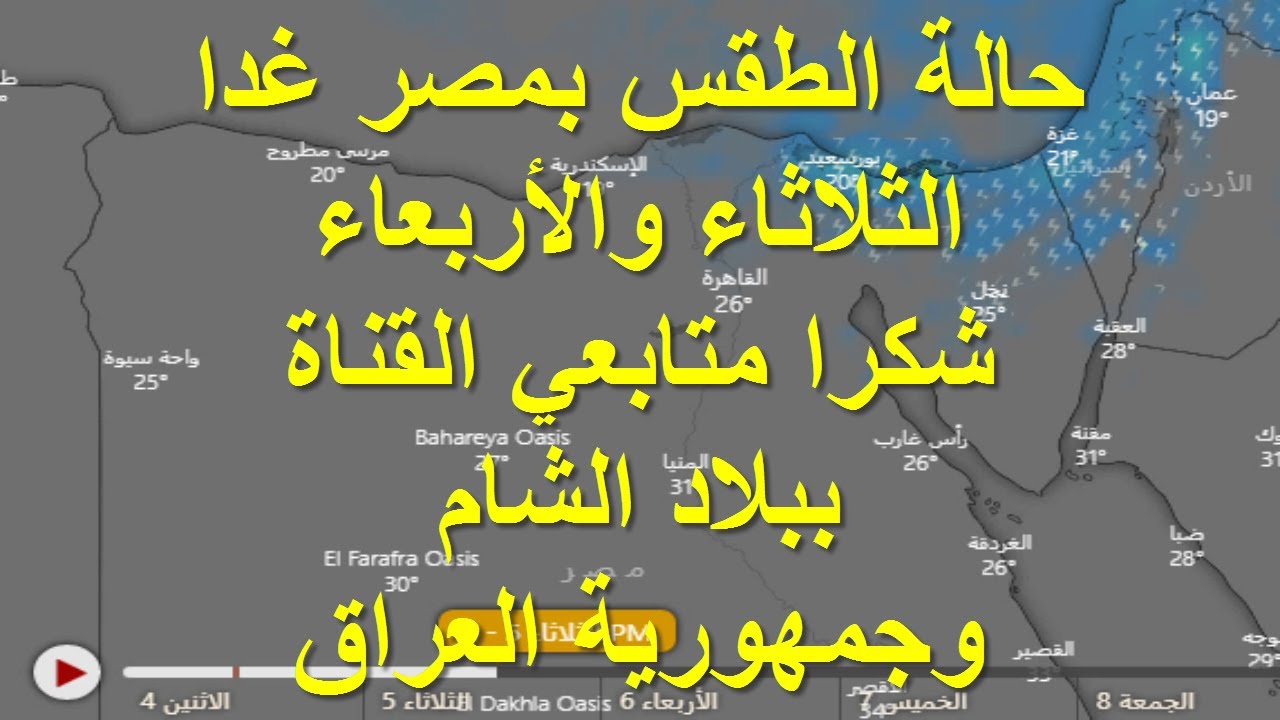 صورة فيديو : حالة الطقس غدا الثلاثاء 5 والأربعاء 6 مايو بمصر – وشكر خاص لمتابعي القناة ببلاد الشام والعراق