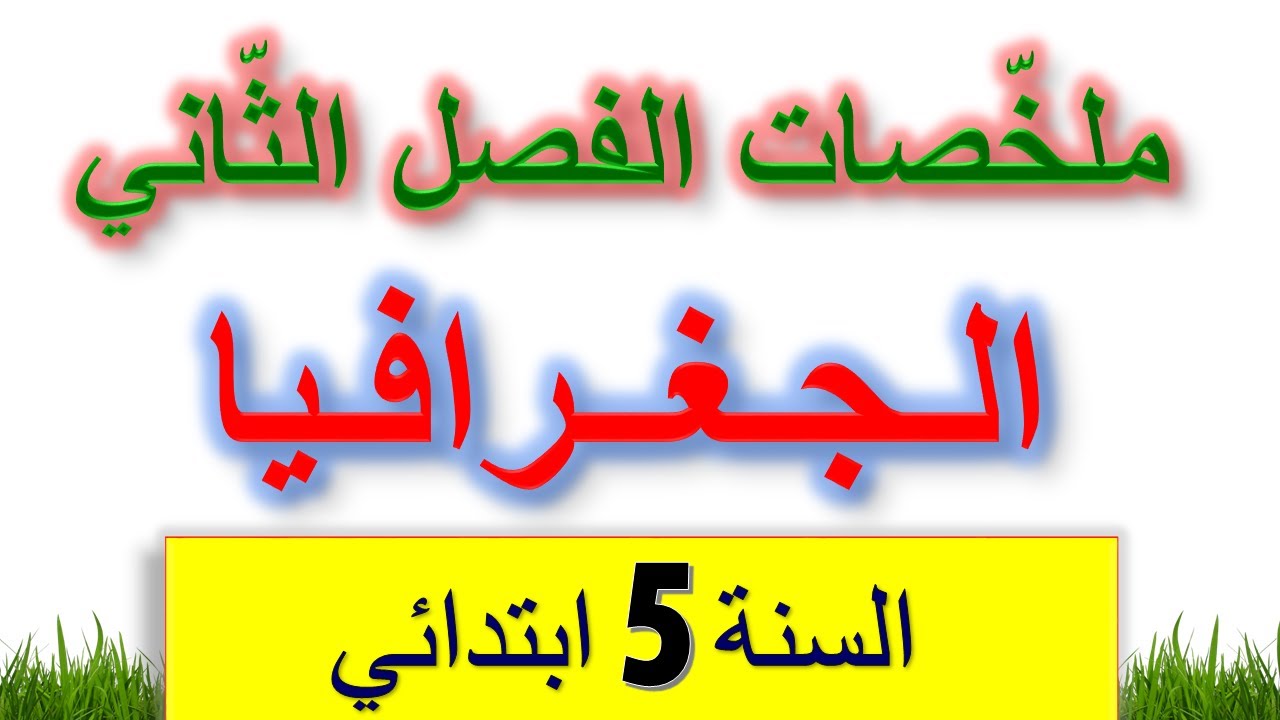ملخصات دروس الجغرافيا للسنة الخامسة ابتدائي الفصل الثاني / اختبارات الفصل الثاني للسنة الخامسة
