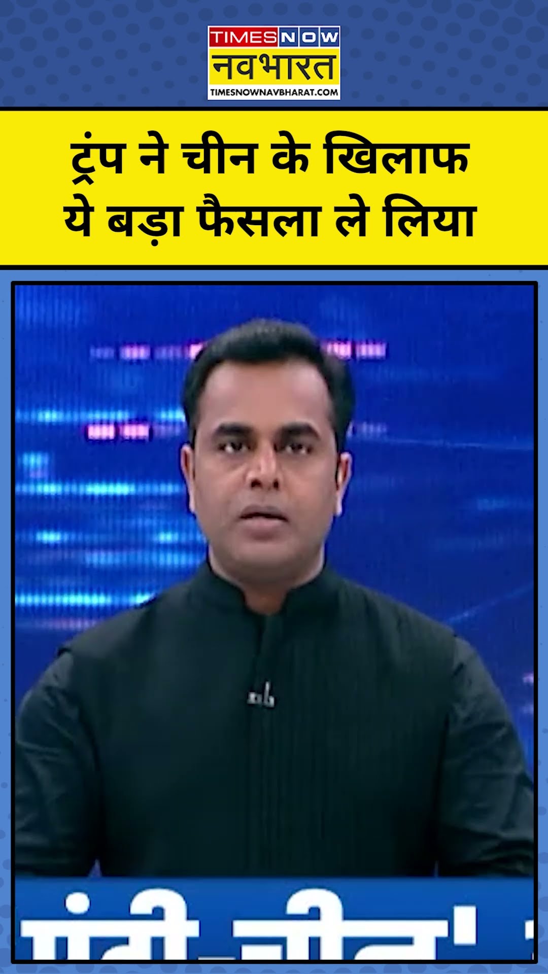News Ki Pathshala With Sushant Sinha: Donald Trump ने China के खिलाफ कौन सा बड़ा फैसला ले लिया ?tnnb