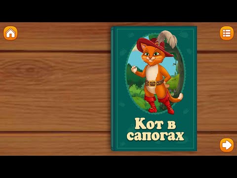 Кот в сапогах. Сказки и развивающие игры для детей. Играем вместе. Игрушки и игры с детьми.