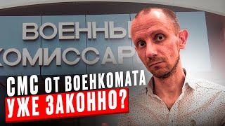 ПРИЗЫВНИКИ ПОЛУЧАЮТ СМС ОТ ВОЕНКОМАТА. ЗАКОННО ЛИ ЭТО И СТОИТ ЛИ ПО НИМ ЯВЛЯТЬСЯ В ВОЕНКОМАТ ?