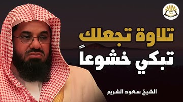تلاوة مبكية مليئة بالخشوع و الطمأنينة ll تلاوة تسمو بالروح للشيخ سعود الشريم
