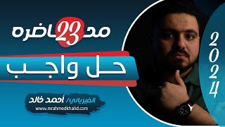 حل واجب المحاضرة ال23 | فيزياء ثانوية عامة 2024 | الفيزيائي أحمد خالد