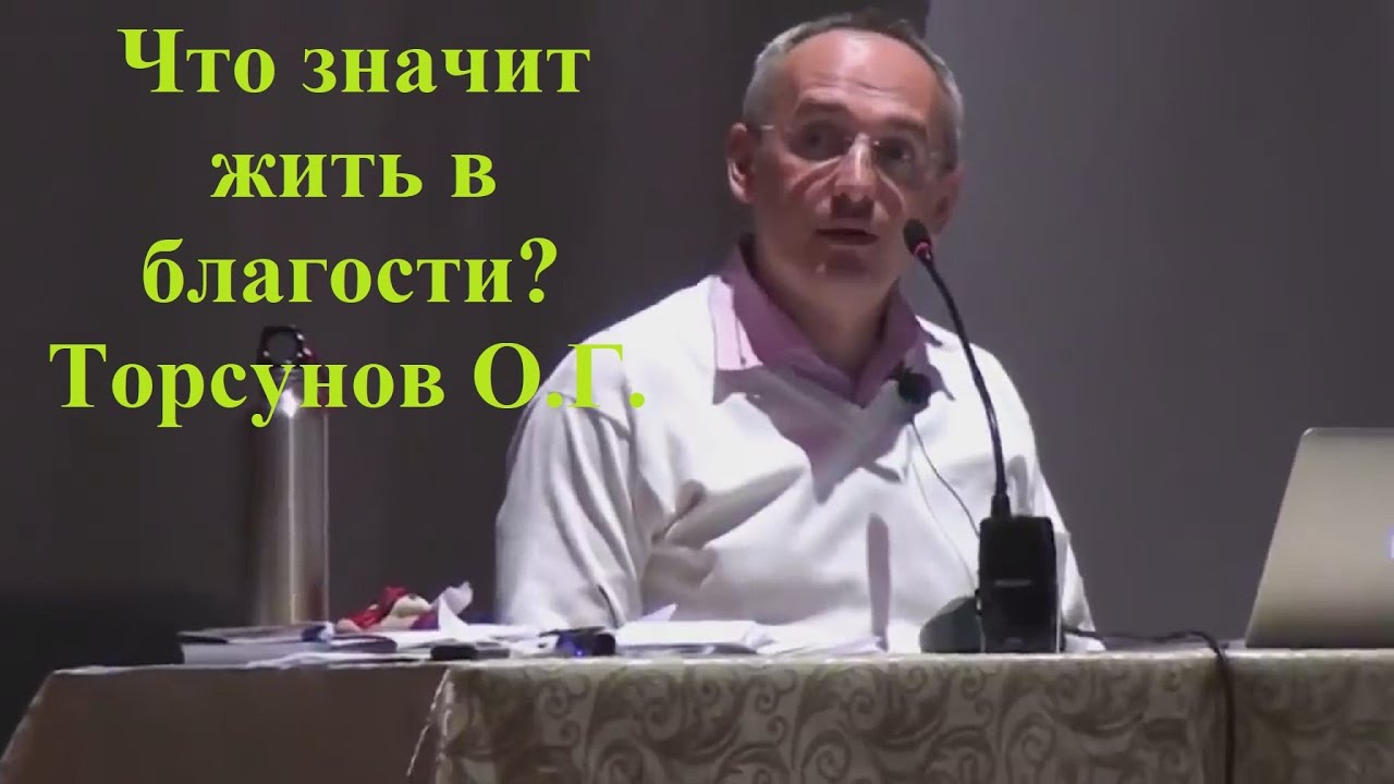 Что значит жить в благости? Торсунов О.Г.