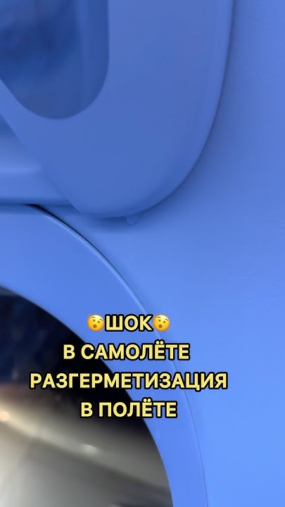 Разгерметизация самолёта ️ 🫨 - YouTube