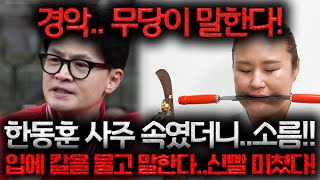 능지처참한 최후! 국힘,선거 끝나자마자 손절시작.. 무당 입에 칼 물고 충격적인 말이 나왔다.. 한동훈 사주…