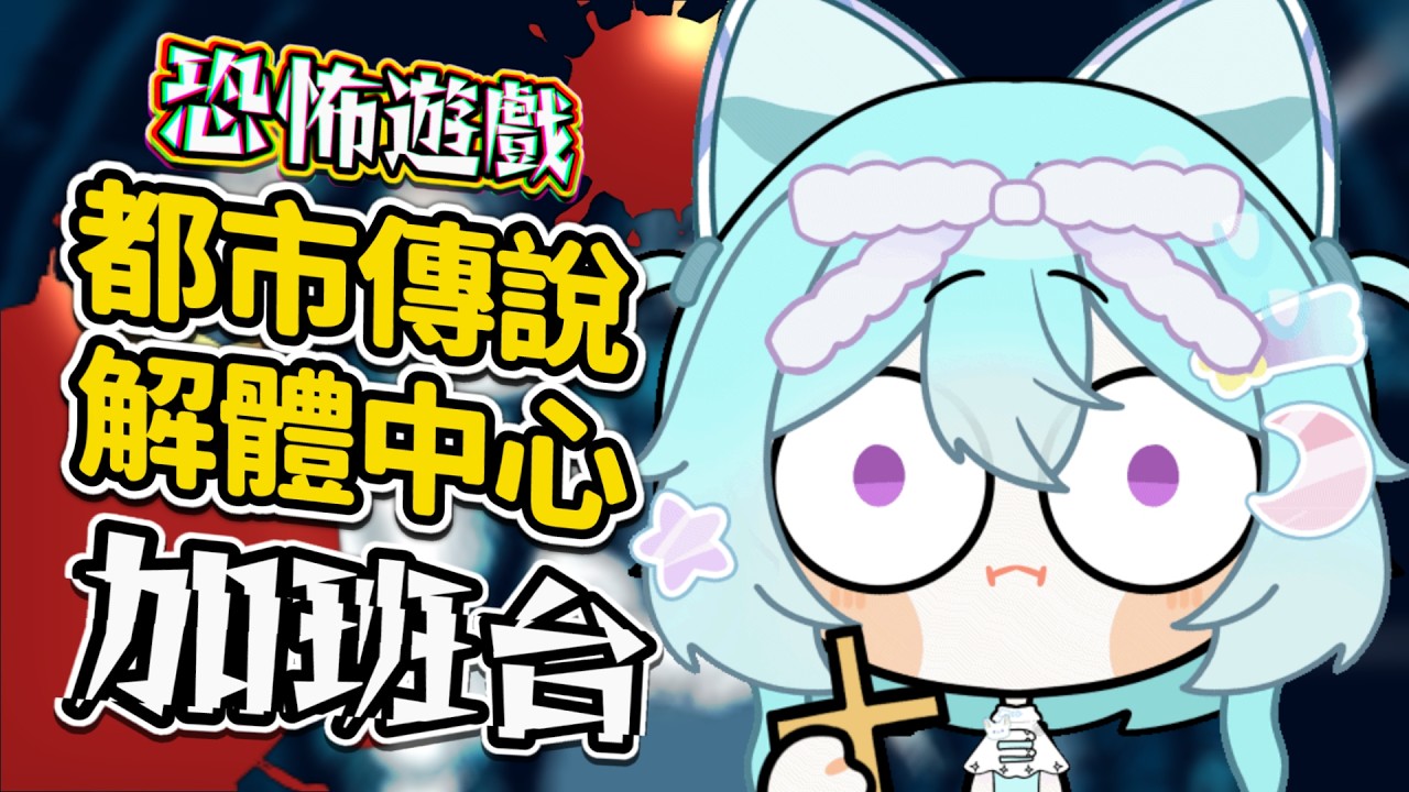 【加班台 ▹ 恐怖遊戲 】神探哇哇來啦!到底真相為何呢?拜託不要再嚇我了啦!#Vtuber #馬來西亞vtuber #初見歡迎 #降落歡迎 #都市傳說解體中心 | MYViki