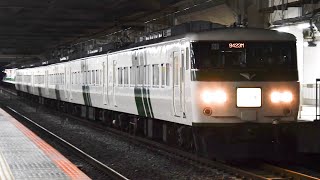 【ジョイント音最高‼️】9423M 185系宮ｵｵB6編成がJR東日本びゅうーリズム主催185系で行く！常磐・成田線夜行列車ツアー団臨として北千住駅を警笛鳴らして通過するシーン