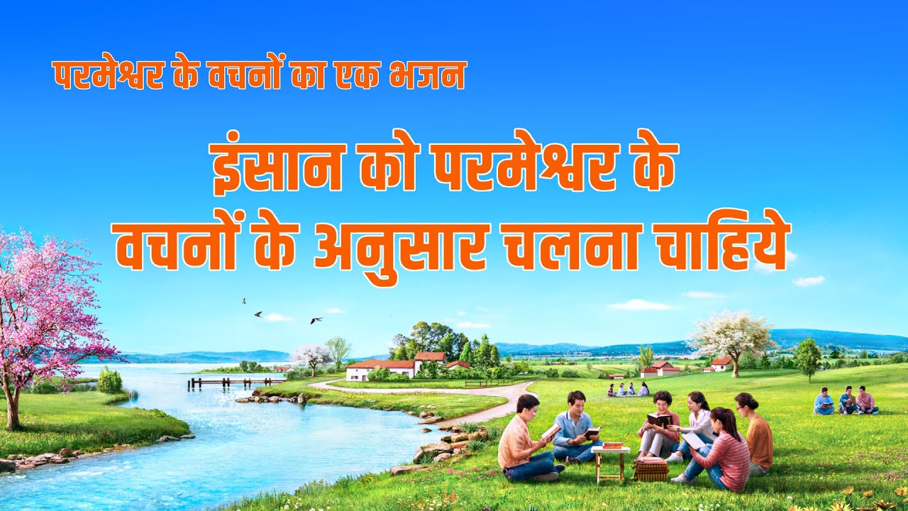 Hindi Christian Song | इंसान को परमेश्वर के वचनों के अनुसार चलना चाहिये (Lyrics)