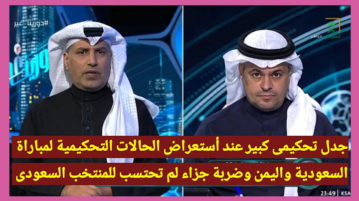 جدل تحكيمى واسع عند أستعراض الحالات التحكيمية لمباراة السعودية واليمن وطرد مستحق وضربة جزاء لم تحتسب