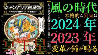 【2023年/2024年】【冥王星】が「水瓶座」に移動するタイミングが本格的な【風(水瓶座)の時代】の到来　Shangri-ladio Vo.5