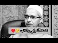 قصة الأعرابي والذئب الشيخ الدكتور مبروك زيد الخير 