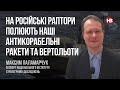 На російські Раптори полюють наші антикорабельні ракети та вертольоти – Максим Паламарчук