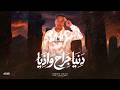 دنيا جراح واذيا ياسين ناجح كلمات معتز الزهار توزيع موحه برودكشن