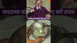 Healthy Habits By Subhash Goyal Ji | Ways to improve memory | #habits #shorts #memory #viral #facts