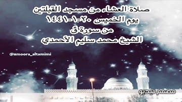 صلاة العشاء من مسجد القبلتين  يوم الخميس ٢٠-١-١٤٤١ من سورة قٓ الشيخ محمد سليم الأحمدي