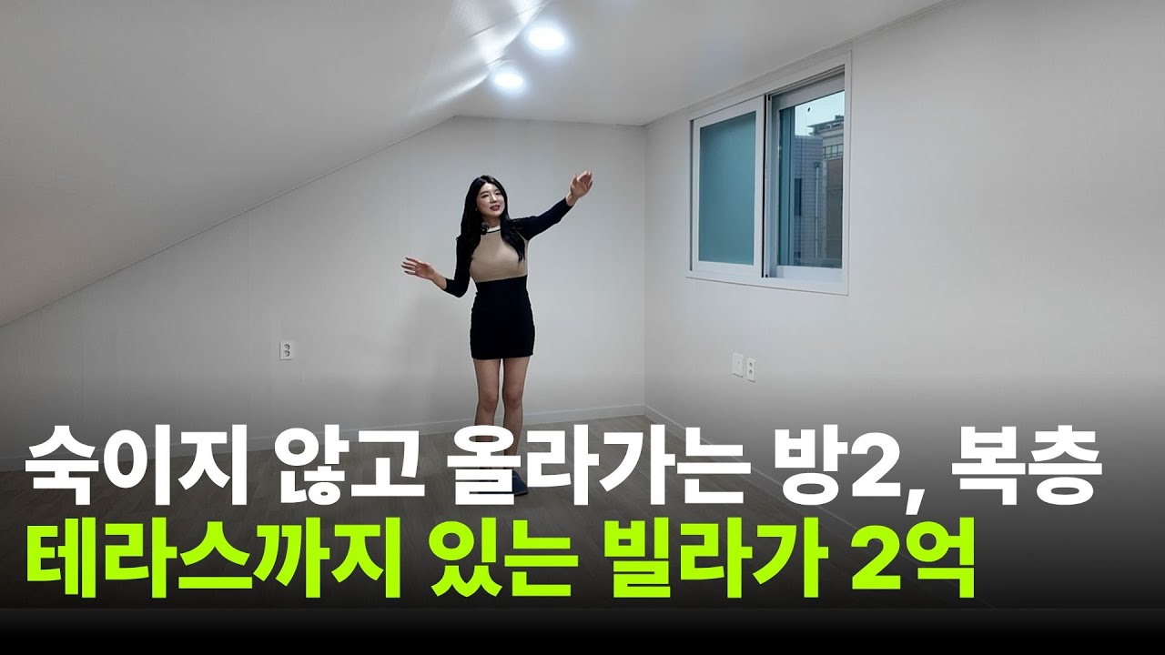 [수원빌라매매] 허리 숙이지 않고 올라갈 수 있는 테라스 딸린 복층 빌라가 2억에 나왔습니다