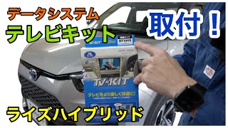 ライズHV テレビキット取付！DIYチャレンジしてみてはいかがですか！？