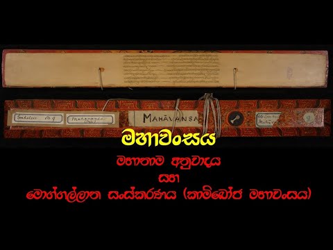 මහාවංශය: මහානාම අනුවාදය සහ මොග්ගල්ලාන සංස්කරණය (කාම්බෝජ මහාවංශය)