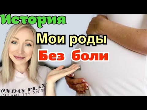 Роды без страха