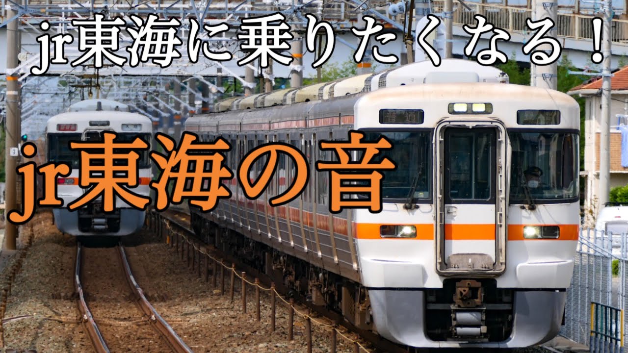 【jr東海の音】jr東海に乗りたくなる‼︎jr東海の音車内チャイムや接近メロディなどを搭載！