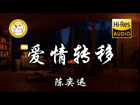 陈奕迅 - 爱情转移「把一个人的温暖 转移到另一个的胸膛」动态歌词