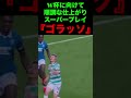 スーパープレイ『ゴラッソ』⚽️ #前田大然 #サッカー #日本代表